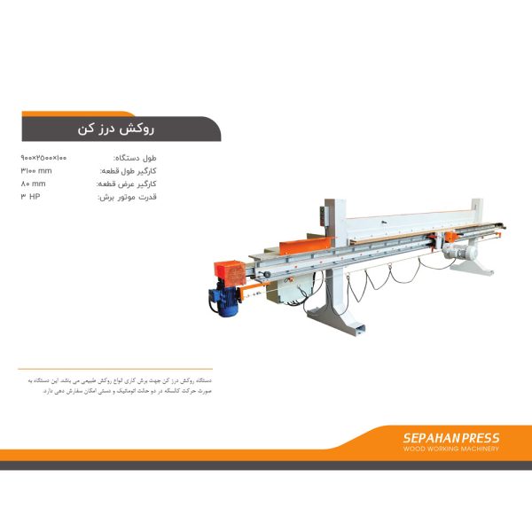 دستگاه روکش درز کن